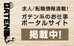 ガテン系求人ポータルサイト【ガテン職】掲載中！